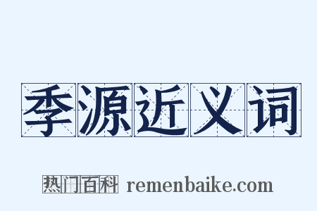 季源近义词是什么意思的图片